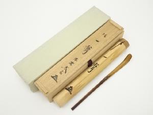 竹茶杓（銘：一聲）（前大徳　小林太玄書付）（共箱）